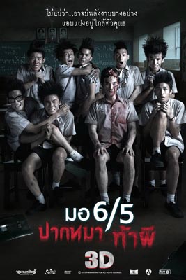 มอ 6/5 ปากหมา ท้าผี (2013) Make Me Shudder