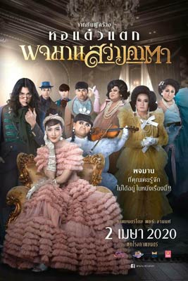 หอแต๋วแตก 7 พจมาน สว่างคาตา (2020) Pojaman The Legacy