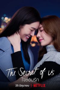 ใจซ่อนรัก (The Secret of us Series)