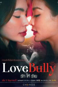 Club Friday The Series: Love Bully (2024) รักให้ร้าย