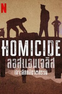 Homicide: Los Angeles (2024) เจาะลึกคดีฆาตกรรม