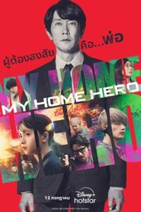 My Home Hero the Movie (2024)