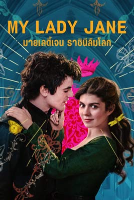 My Lady Jane (2024) มายเลดี้เจน ราชินีลืมโลก