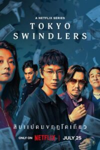 Tokyo Swindlers (2024) สิบแปดมงกุฎโตเกียว