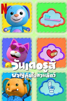 Wonderoos (2024) วันเดอรูส์ ผจญภัยในสวนสัตว์