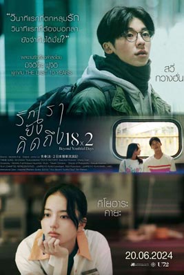 18×2 Beyond Youthful Days (2024) รักเรายังคิดถึง