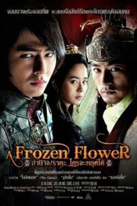 A Frozen Flower (2008) อำนาจ ราคะ ใครจะหยุดได้