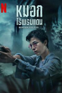 Borderless Fog (2024) หมอกไร้พรมแดน