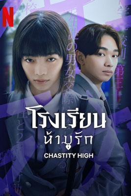 Chastity High (2024) โรงเรียนห้ามรัก