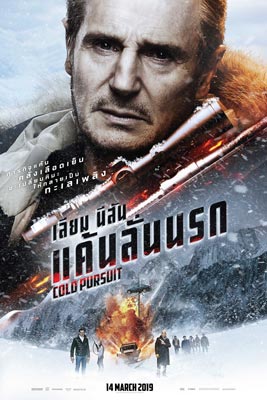 Cold Pursuit (2019) แค้นลั่นนรก