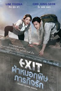 Exit (2019) ฝ่าหมอกพิษ ภารกิจรัก