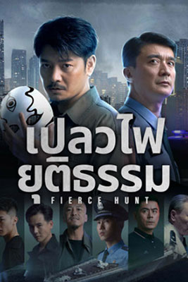 Fierce Hunt (2024) เปลวไฟยุติธรรม