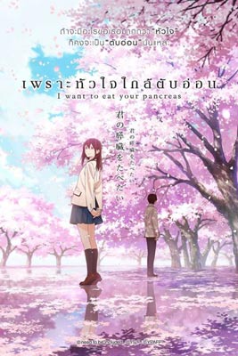 I Want to Eat Your Pancreas เพราะหัวใจใกล้ตับอ่อน