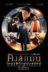 Kingsman: The Secret Service (2014) คิงส์แมน: โคตรพิทักษ์บ่มพยัคฆ์