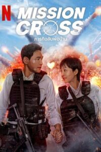 Mission: Cross (2024) ภารกิจลับพ่อบ้าน