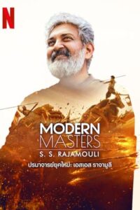 Modern Masters: SS Rajamouli (2024) ปรมาจารย์ยุคใหม่: เอสเอส ราจามูลี