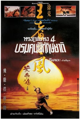 Once Upon a Time in China IV (1993) หวงเฟยหง บรมคนพิทักษ์ชาติ ภาค4