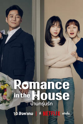 Romance in the House (2024) บ้านกรุ่นรัก