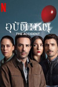 The Accident (2024) อุบัติเหตุ