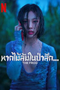 The Frog (2024) หากไม้ล้มในป่าลึก