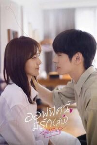 You Are My Secret (2024) ออฟฟิศนี้มีรัก(ลับ)