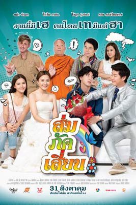 ส่ม ภัค เสี่ยน (2017) E-San Love Story