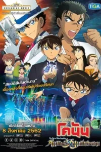 Detective Conan: The Fist of Blue Sapphire (2019) ยอดนักสืบจิ๋วโคนัน เดอะมูฟวี่ 23 : ศึกชิงอัญมณีคราม