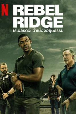 Rebel Ridge (2024) เรเบลริดจ์: ผ่าเมืองอยุติธรรม