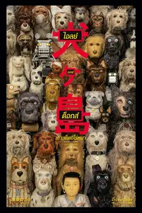 Isle of Dogs (2018) ไอลย์ ออฟ ด็อกส์ เกาะเซ็ตซีโร่หมา